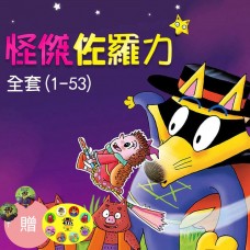 (幼教童書)怪傑佐羅力精裝全套(1-53集)-獨家送佐羅力充氣氣球+佐羅力徽章套組（8枚）