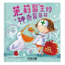 (幼教童書)茉莉醫生的神奇醫藥箱(注音版)