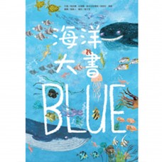 (幼教童書)海洋大書BLUE