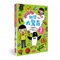 (幼教童書)圖解科學大驚奇3