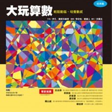 (幼教童書)大玩算數,輕鬆動腦,培養數感（經典篇）