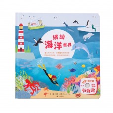 (幼教童書)趣味翻翻有聲書-繽紛海洋世界