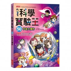 (幼教童書)科學實驗王50：宇宙大爆炸