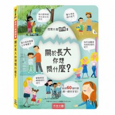 (幼教童書)想問什麼翻翻書-關於長大你想問什麼？