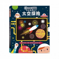 (幼教童書)神奇膠片動畫書－小小潛水員的海洋探險+小小太空人的太空探險(2本合套)