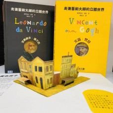 (幼教童書)走進藝術大師的立體世界-李奧納多.達文西、文森・梵谷（共2冊）