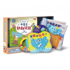 (幼教童書)賴馬給0-3歲寶寶的遊戲書-洗澡書+布書+兒歌本+CD