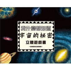 (幼教童書)我什麼都知道─宇宙的秘密立體遊戲書