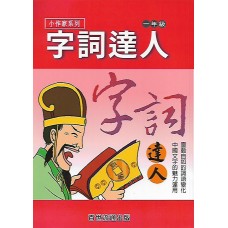 (國小延伸教材)百世字詞達人1年級