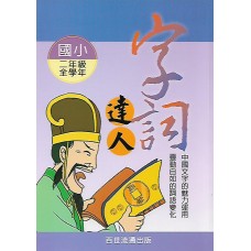 (國小延伸教材)百世字詞達人2年級