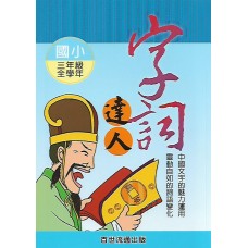 (國小延伸教材)百世字詞達人3年級