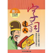 (國小延伸教材)百世字詞達人4年級