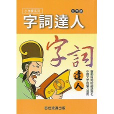 (國小延伸教材)百世字詞達人5年級