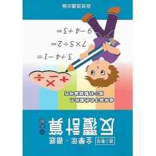 (國小延伸教材)百世徹底反覆計算數學1年