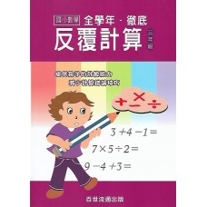 (國小延伸教材)百世徹底反覆計算數學3年