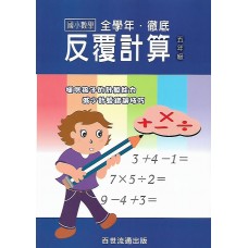 (國小延伸教材)百世徹底反覆計算數學5年