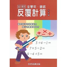 (國小延伸教材)百世徹底反覆計算數學4年