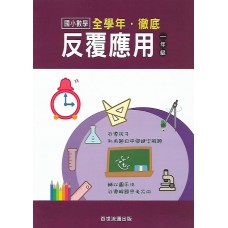 (國小延伸教材)百世徹底反覆應用數學1年