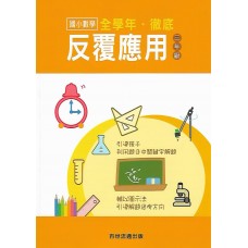 (國小延伸教材)百世徹底反覆應用數學3年