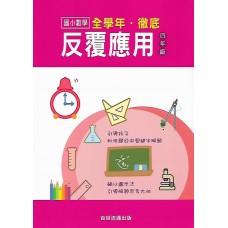 (國小延伸教材)百世徹底反覆應用數學4年