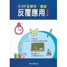 (國小延伸教材)百世徹底反覆應用數學5年