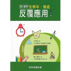 (國小延伸教材)百世徹底反覆應用數學6年