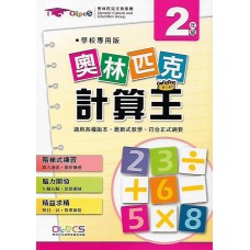 (國小延伸教材)奧林匹克計算王2年級