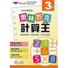 (國小延伸教材)奧林匹克計算王3年級