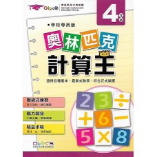 (國小延伸教材)奧林匹克計算王4年級