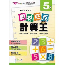 (國小延伸教材)奧林匹克計算王5年級