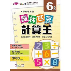 (國小延伸教材)奧林匹克計算王6年級