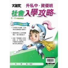 (國小延伸教材)翰林大滿貫升私中、資優班社會入學功略