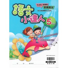 (國小延伸教材)翰林語文小達人5年級