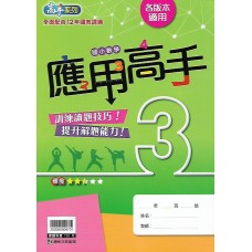 (國小延伸教材)康軒應用高手3年級