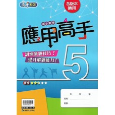 (國小延伸教材)康軒素養高手5年級