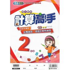 (國小延伸教材)康軒計算高手2年級