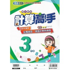 (國小延伸教材)康軒計算高手3年級