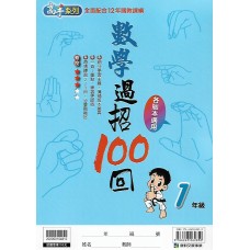 (國小延伸教材)康軒數學過招100回1年級