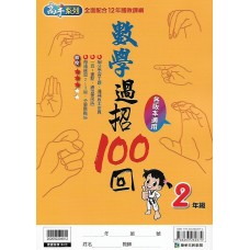 (國小延伸教材)康軒數學過招100回2年級