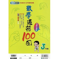 (國小延伸教材)康軒數學過招100回3年級