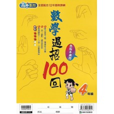 (國小延伸教材)康軒數學過招100回4年級