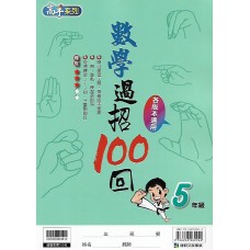 (國小延伸教材)康軒數學過招100回5年級