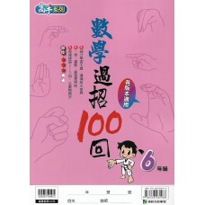 (國小延伸教材)康軒數學過招100回6年級