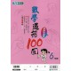 (國小延伸教材)康軒數學過招100回6年級