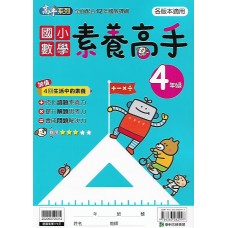 (國小延伸教材)康軒數學素養高手4年級