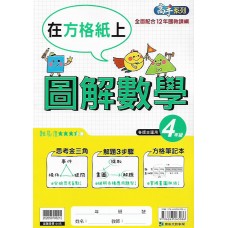 (國小延伸教材)康軒圖解數學4年級