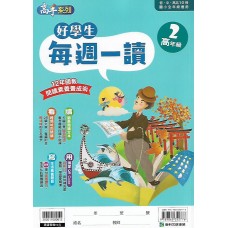 (國小延伸教材)康軒好學生每週一讀高年級2