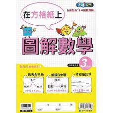 (國小延伸教材)康軒圖解數學3年級