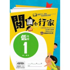 (國小延伸教材)南一閱讀小行家低年級1