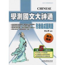 (高中延伸教材)華逵國文大神通(形音義成語詞語)